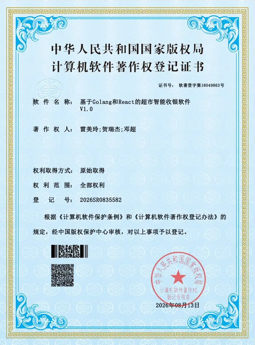 超市智能收银软著